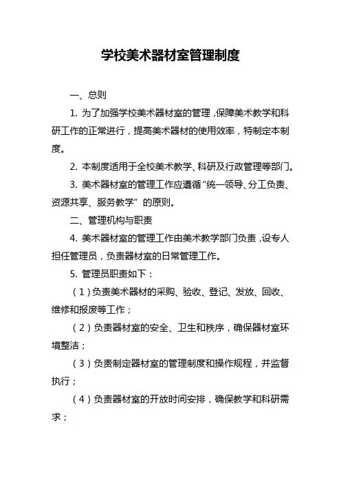 学校美术器材室管理制度