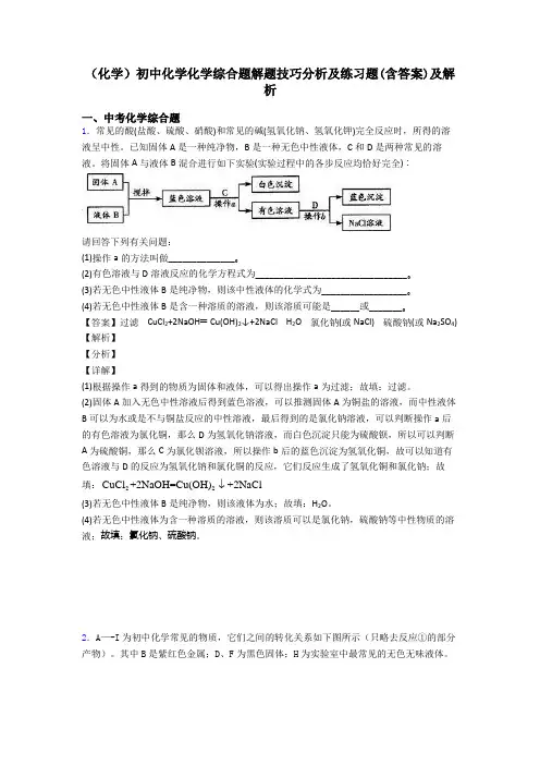 (化学)初中化学化学综合题解题技巧分析及练习题(含答案)及解析
