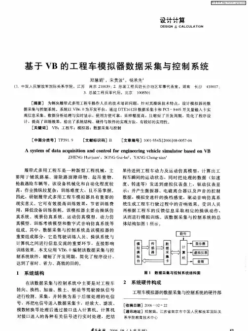 基于VB的工程车模拟器数据采集与控制系统