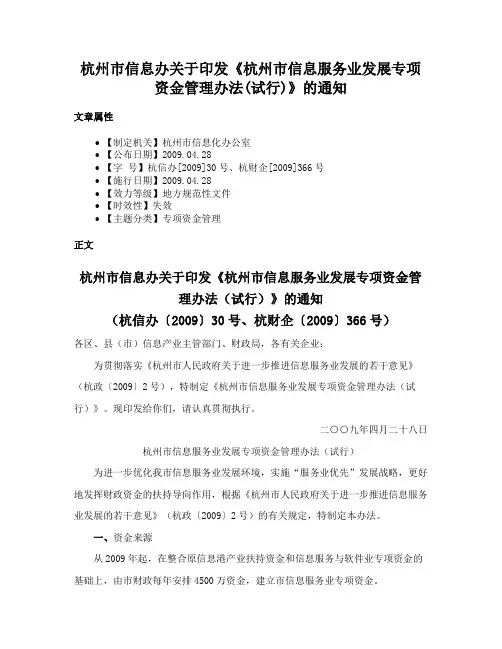 杭州市信息办关于印发《杭州市信息服务业发展专项资金管理办法(试行)》的通知