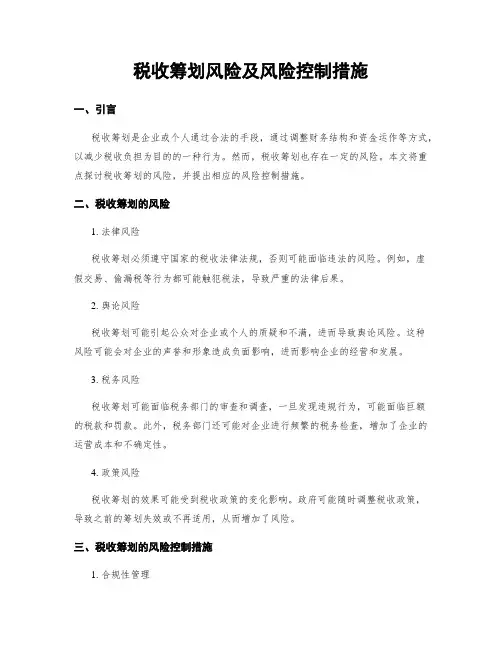 税收筹划风险及风险控制措施