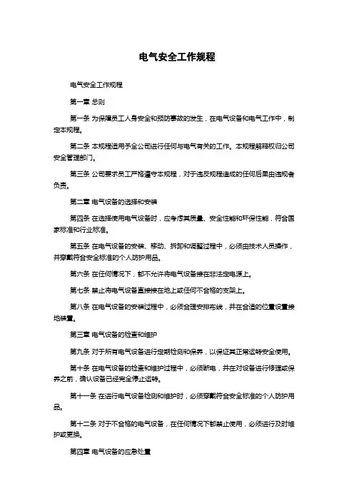 电气安全工作规程
