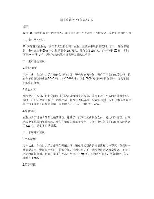国有粮食企业工作情况汇报