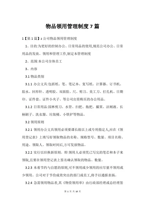 物品领用管理制度7篇