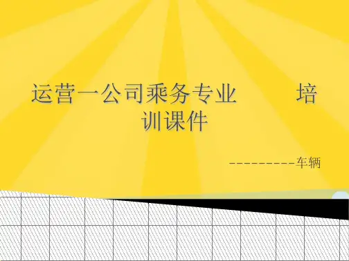 长春地铁车辆介绍(共44张PPT)