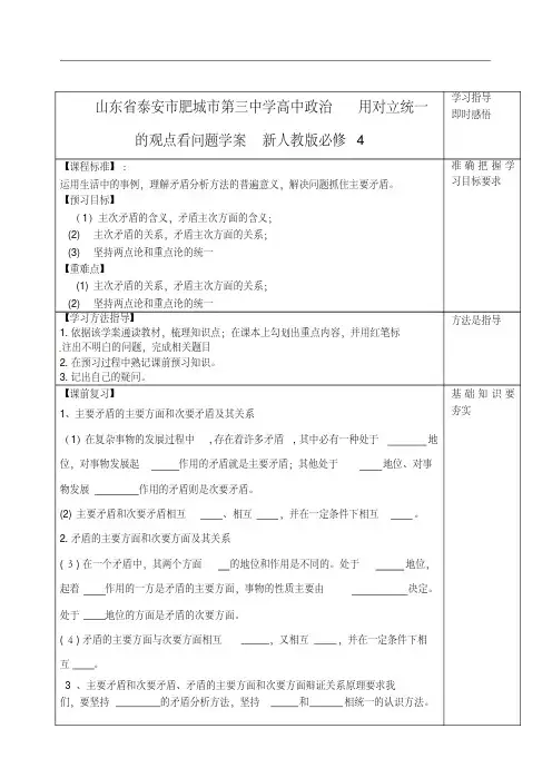 山东省泰安市肥城市第三中学高中政治用对立统一的观点看问题学案新人教版必修4
