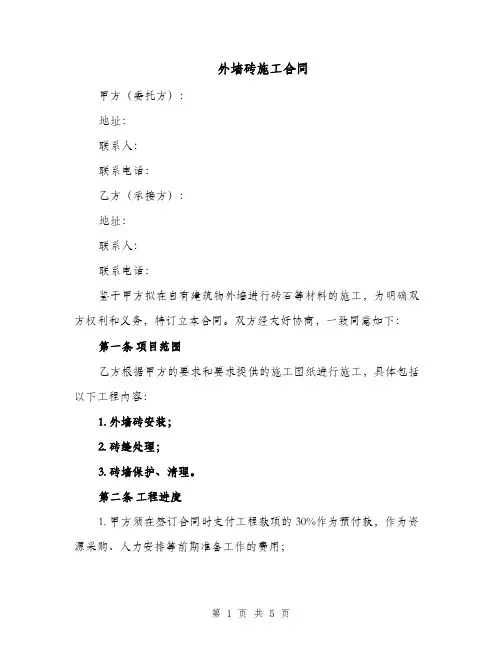 外墙砖施工合同（二篇）