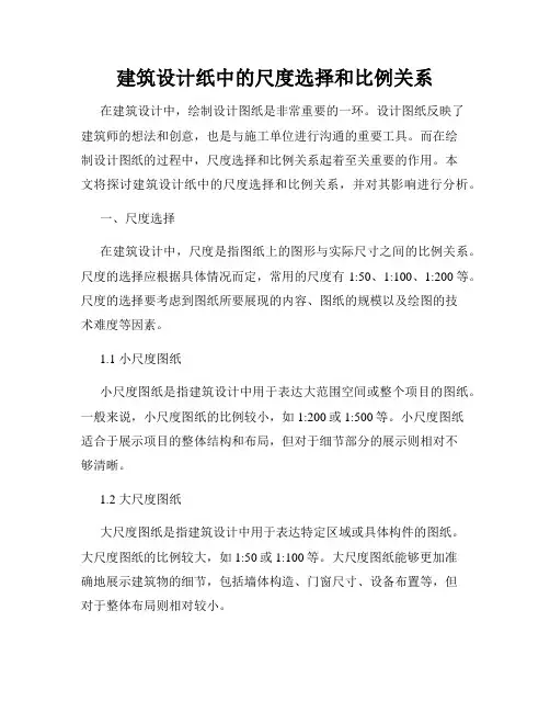建筑设计纸中的尺度选择和比例关系