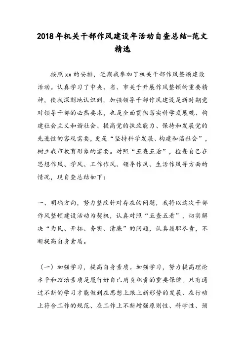 2018年机关干部作风建设年活动自查总结-范文精选