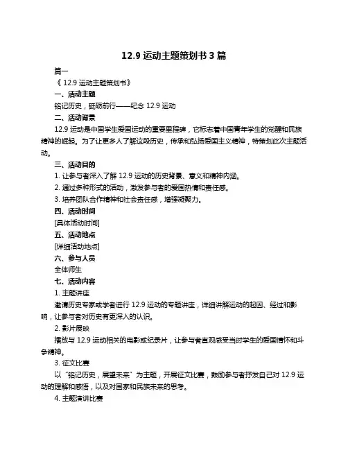12.9运动主题策划书3篇