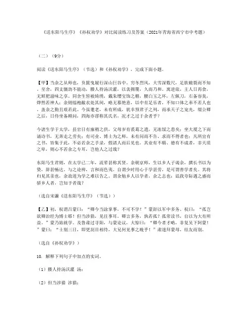 《送东阳马生序》《孙权劝学》对比阅读练习及答案(2021年青海省西宁市中考题)