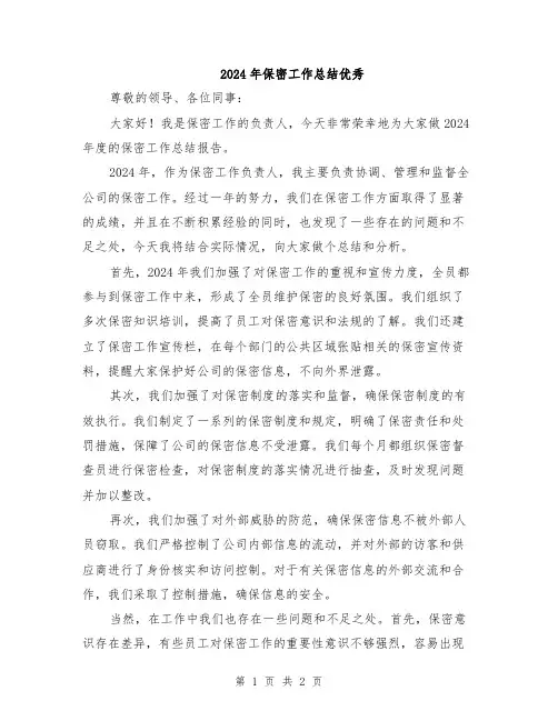 2024年保密工作总结优秀