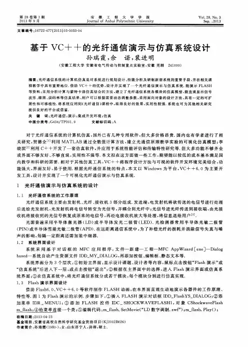 基于VC++的光纤通信演示与仿真系统设计