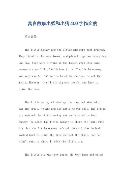 寓言故事小猴和小猪400字作文的