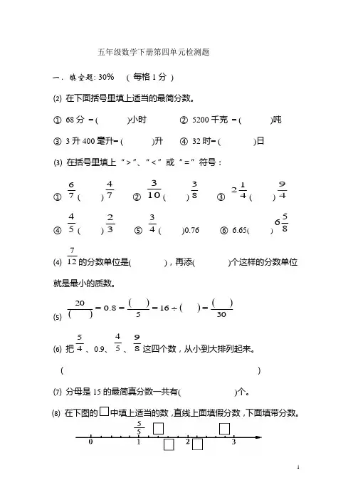 打印人教版-五年级下册(分数的意义和性质)第四单元