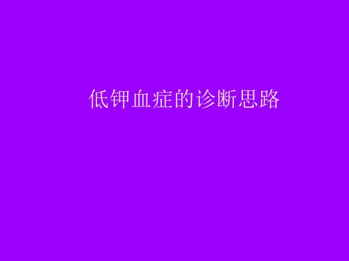 低钾血症的诊断思路