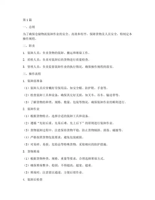 仓储物流装卸操作规程(3篇)