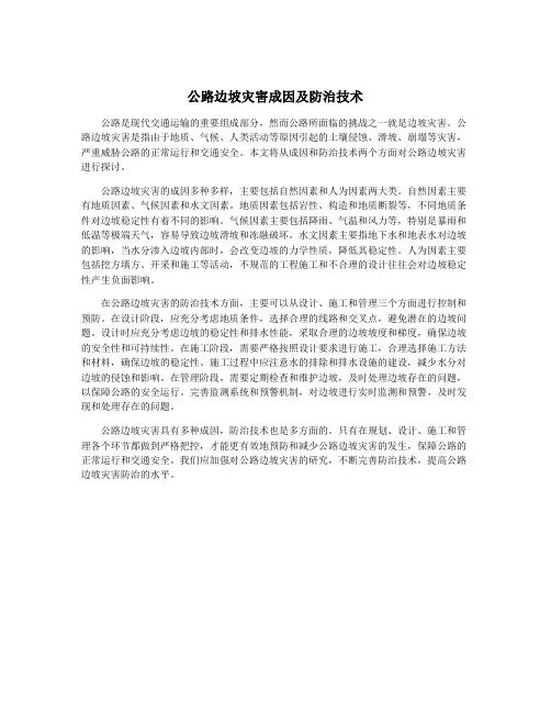 公路边坡灾害成因及防治技术