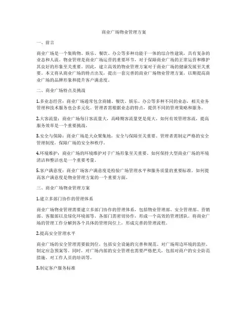 商业广场物业管理方案
