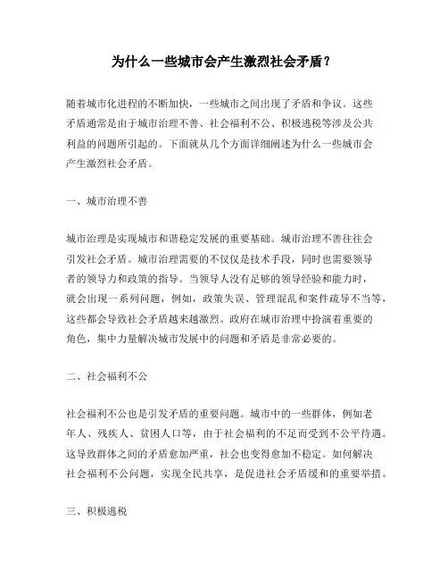 为什么一些城市会产生激烈社会矛盾？
