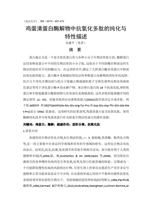 鸡蛋清蛋白酶解物中抗氧化多肽的纯化与特性描述