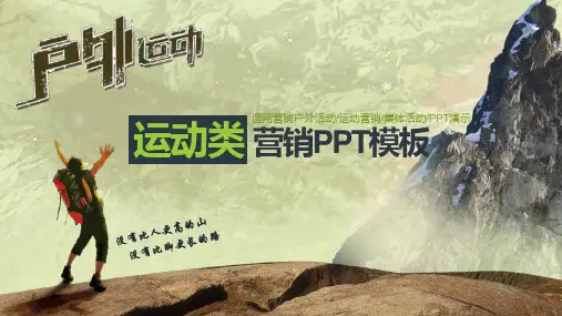 户外运动类营销集体活动PPT模板