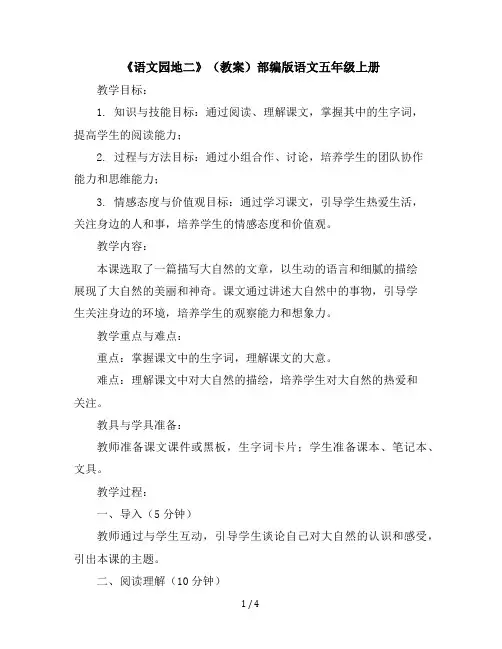 《语文园地二》(教案)部编版语文五年级上册