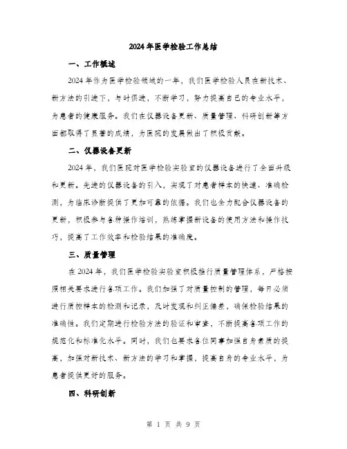 2024年医学检验工作总结(四篇)