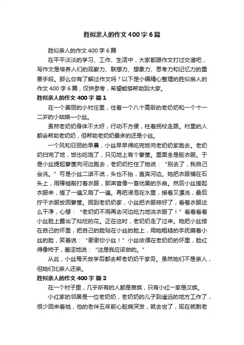 胜似亲人的作文400字6篇
