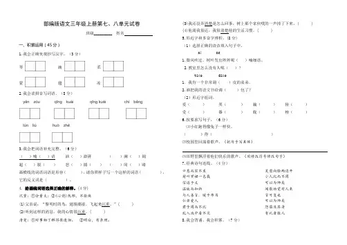 部编版语文三年级上册第七、八单元试卷
