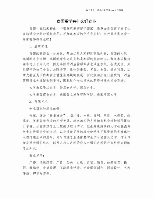 泰国留学有什么好专业.doc