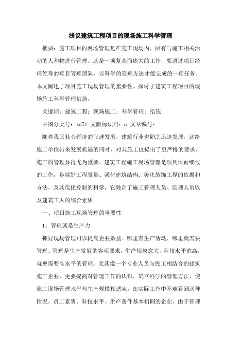 建筑工程项目的现场施工科学管理