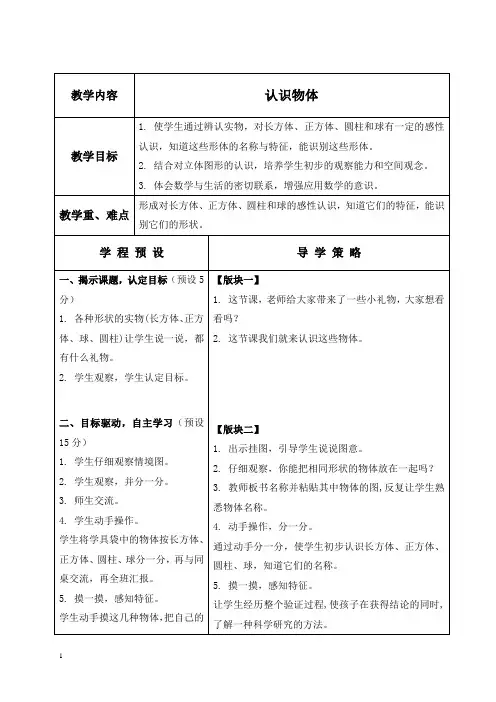 苏教版一年级上册数学教案 认识物体 2 教学设计