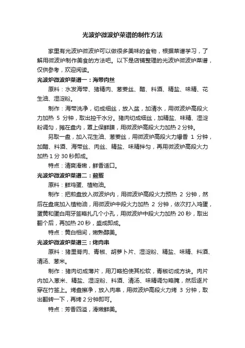 光波炉微波炉菜谱的制作方法