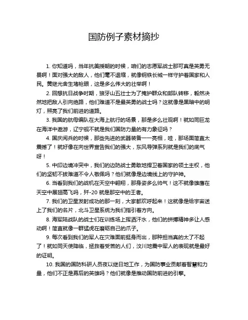 国防例子素材摘抄