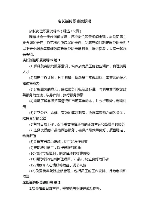 店长岗位职责说明书（精选15篇）