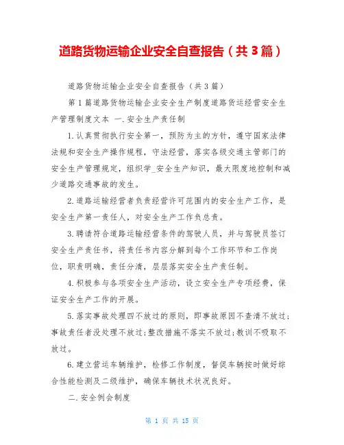 道路货物运输企业安全自查报告(共3篇)