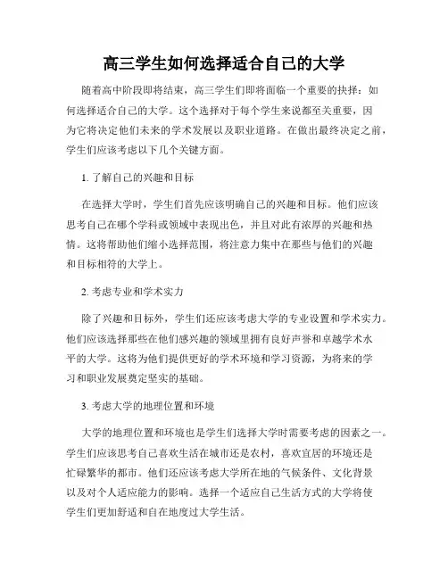 高三学生如何选择适合自己的大学