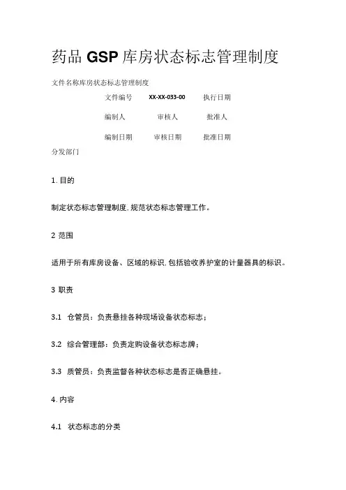 药品GSP库房状态标志管理制度