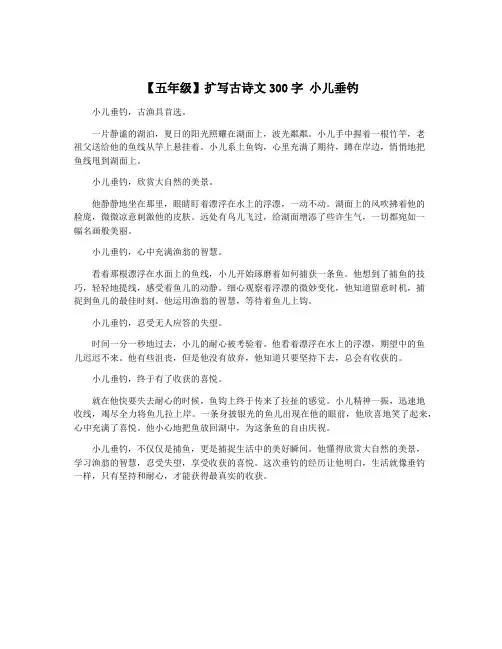 【五年级】扩写古诗文300字 小儿垂钓