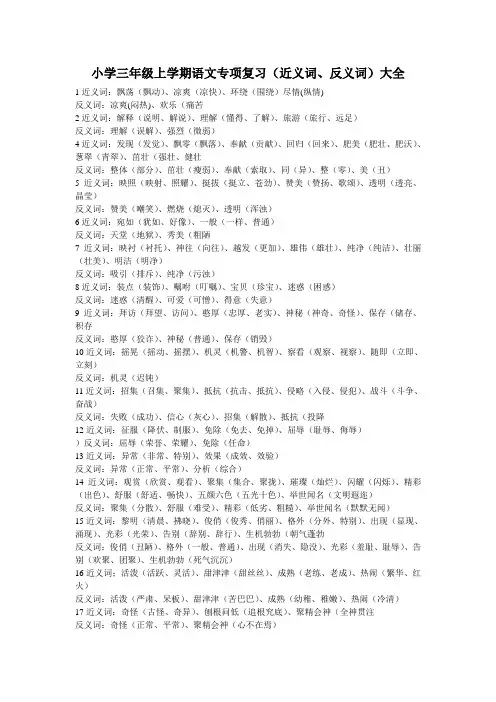 小学三年级上学期语文专项复习(近义词、反义词)大全