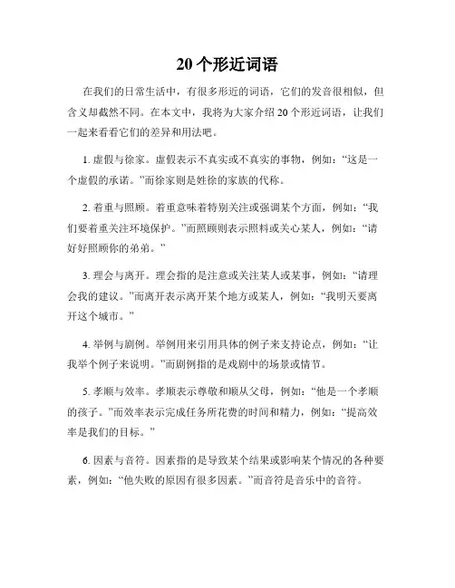 20个形近词语
