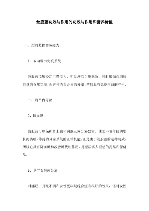 绞股蓝功效与作用的功效与作用和营养价值