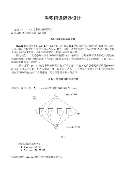 卷积码译码器设计