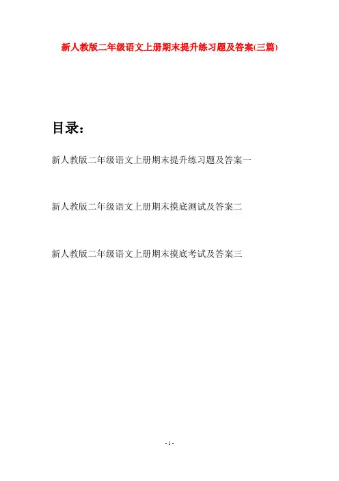 新人教版二年级语文上册期末提升练习题及答案(三套)