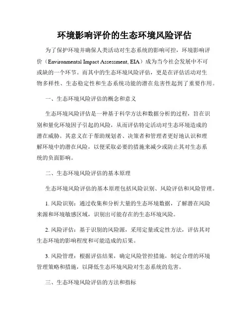 环境影响评价的生态环境风险评估
