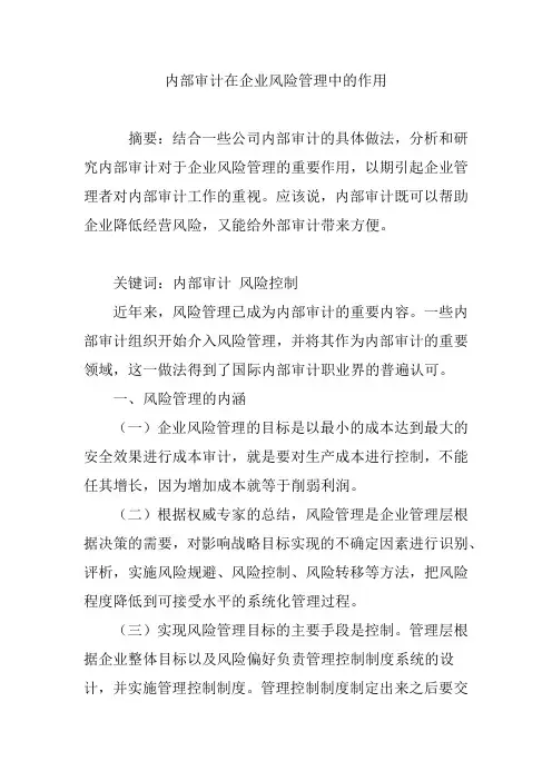 内部审计在企业风险管理中的作用