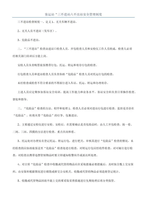 客运站“三不进站六不出站安全管理制度