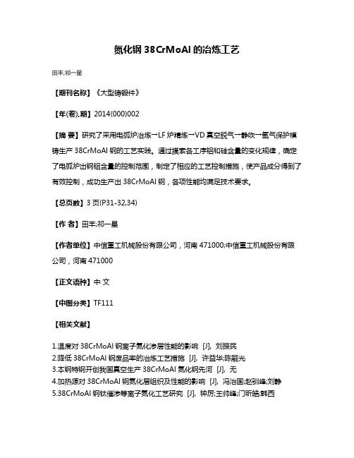 氮化钢38CrMoAl的冶炼工艺