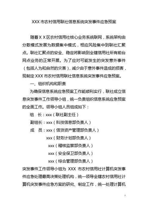 农村信用社信息系统突发事件应急预案